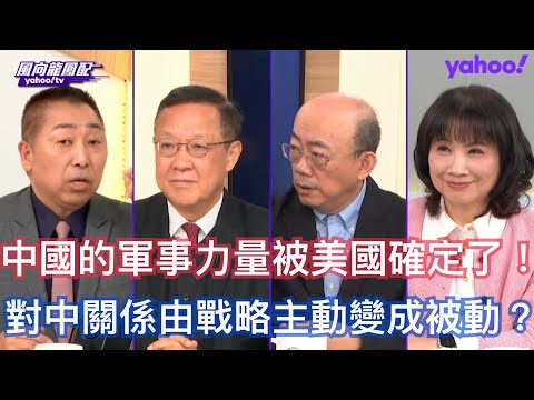 川普要美中大局日本首相還想當抗中先鋒？ 郭正亮：中國已經準備好要高市撤言論中日關係已經灰了 介文汲：日本右翼一直認為二戰沒割地賠款他們沒有被打敗 唐湘龍：避免台海發生衝突對美國的戰略的完整性是重中之重