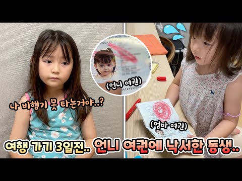 비행기 타고 여행 가기 3일전..언니 여권에 낙서한 동생 예설이..큰일났어요!