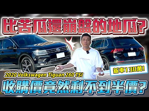 【中古車值多少】崩壞了！收購價到底有多慘？車主嘆：不會再買福斯！｜2020年 VW TIGUAN 280TSI ELEGANCE