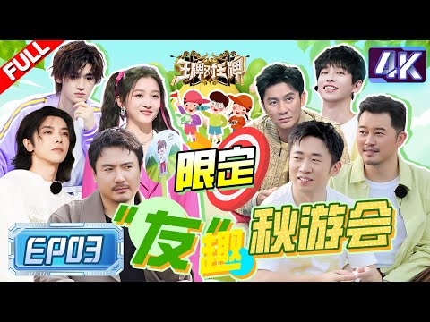 【4k超清专享🔥】沈腾沙溢合体水上大战！腾哥看戏傻笑被李晨 “抽耳刮子”？关晓彤给腾哥画眉秒变张飞！宋亚轩玩游戏吓到做“平板支撑”！|王牌对王牌8 EP3 FULL 20231111