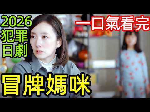 深度拆解細節分析2026爆火日劇,從東京大學精英到“契約母親”單親社長開出天價,偽裝成伴侶,一口氣看完1~10全集完整版,日本懸疑犯罪都市家庭電視劇解說