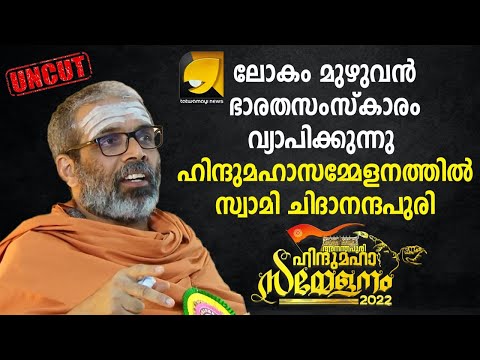 ലോകം മുഴുവൻ ഭാരതസംസ്കാരം വ്യാപിക്കുന്നു ഹിന്ദുമഹാസമ്മേളനത്തിൽ സ്വാമി ചിദാനന്ദപുരി | CHIDANANTHAPURI