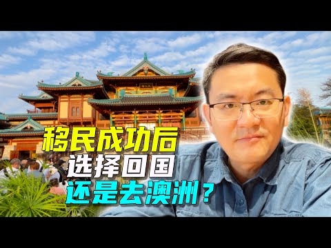 移民新西兰十多年后，他是应该放弃中国国籍换取护照去澳洲？还是直接回国发展？