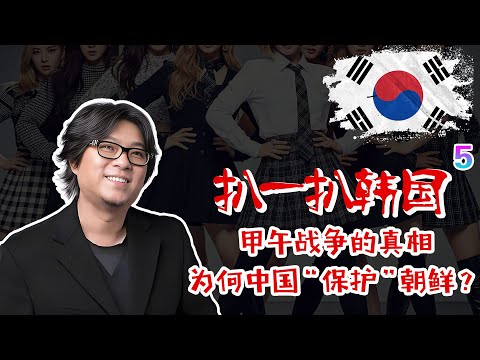 甲午战争的真相：韩国为何对中国‘保护’朝鲜心存疑虑？#矮大紧 #高晓松 #晓得 #晓说 #晓松奇谈 #矮大紧指北 #晓年鉴 #甲午战争 #高晓松 #中韩历史 #朝鲜问题 #高晓松奇谈 #文化认同