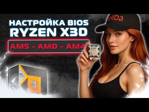 Ryzen X3D - AM5 - AM4 BIOS Setup and Overclocking