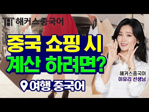 [기초중국어회화] 중국 쇼핑시 "이거 얼마에요"👛👜 중국어로?ㅣ중국어배우기 중국어인강 중국어학원 해커스 이유리