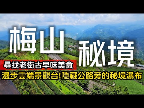 梅山小瑞士秘境❗91歲人瑞阿嬤主廚深山美食｜台灣海拔最高吊橋｜隱藏公路旁的，夏日限定秘境瀑布｜太平❌梅山｜TAIWAN｜