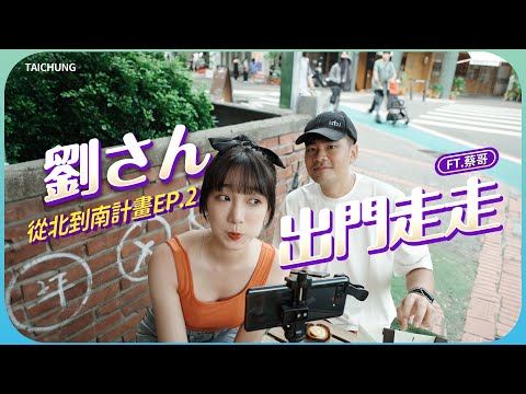 《劉さん出門走走-台中篇EP.2》居然用這種理由整人？只好這樣反擊了吧! 台中篇出發❤ @coolmantsai