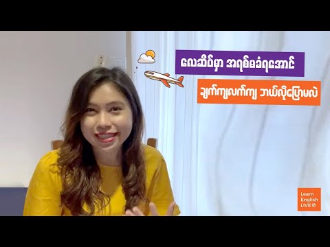 လေဆိပ်မှာ အရစ်မခံရအောင် ချက်ကျလက်ကျ ဘယ်လိုပြောမလဲ?