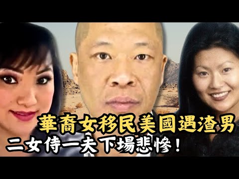 🔴男子報案稱女友突然失蹤，背後暗藏恐怖真相！華裔後生女在美國遇香港渣男，二女侍一夫下場悲慘！ Alice Sin case｜CC字幕｜Podcast｜日更頻道 #東張西望 #何太 #何伯 #李龍基