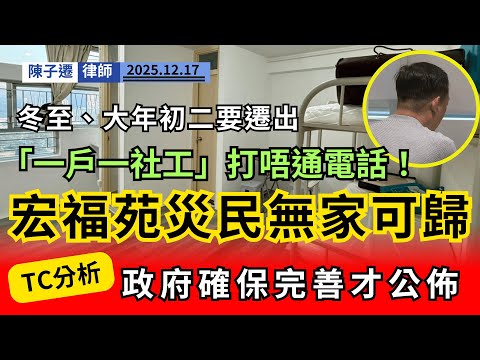 冬至無家可歸！宏福苑災民哭訴：政府承諾「包住宿」變逼遷！律師怒轟：社工慘成代罪羔羊！｜陳子遷律師 TC Chan