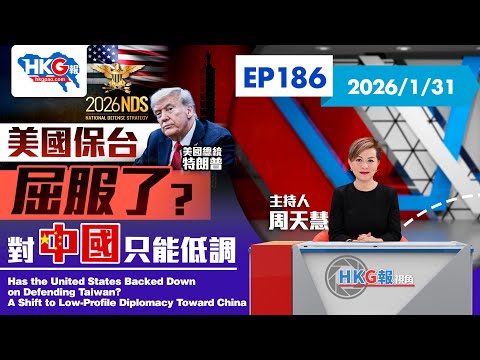 【HKG報視角】第一百八十六集 美國保台屈服了？對中國只能低調