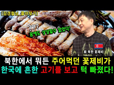 [김경철_몰아보기]북한에선 뭐든 주어먹던 꽃제비 출신이 한국에 흔한 고기를 보고 기절초풍!