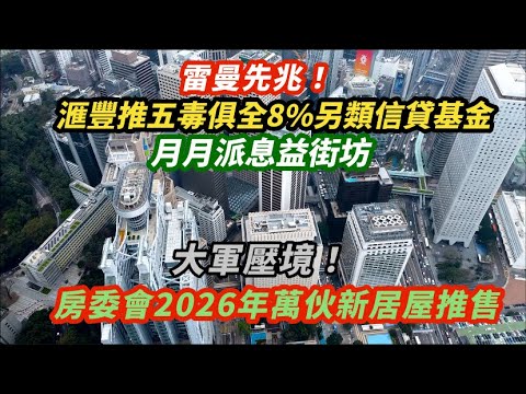 雷曼先兆！滙豐推五毒俱全8%高息另類信貸基金 月月有息派益街坊｜大軍壓境！房委2026年萬伙新居屋推售｜宏福苑業主獲發放每年15萬租金補助｜