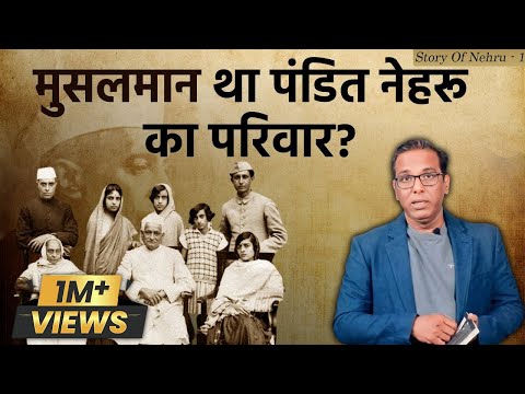 मुसलमान था पंडित नेहरू का परिवार? Nehru Family was Muslim?  Story of Nehru-1  #ashokkumarpandey