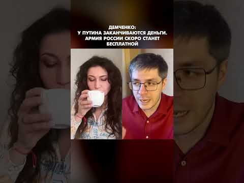 Демченко: У Путина заканчиваются деньги. Армия России скоро станет бесплатной #shorts