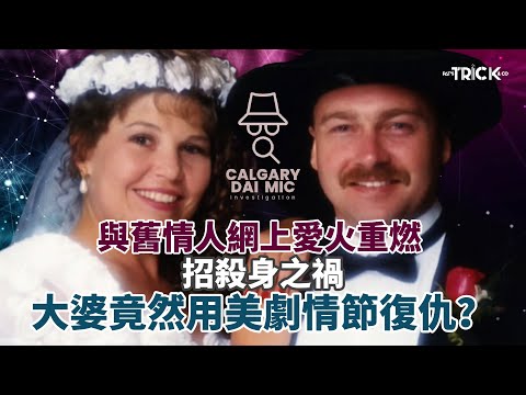 卡加利大咪調查檔案EP44|與舊情人網上愛火重 招殺身之禍|大婆竟然用美劇情節復仇
