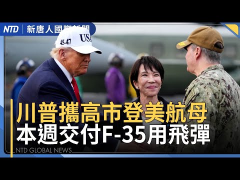 日美同盟更上層樓！打造「去中國化」戰略供應鏈｜高市國防改革釜底抽薪 從根本上強化防衛力｜台歐共築海纜防線！歐盟「再武裝計畫」擬邀可信賴夥伴｜中國肉價大跌 廣東現大量死豬引恐慌｜國際新聞｜1028