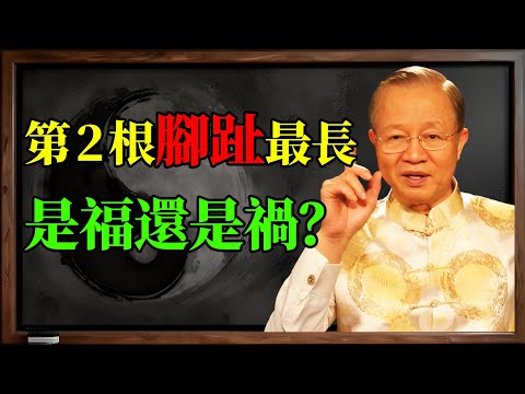 你的「第二根腳趾」特別長？ #曾仕強 教授：恭喜你，這叫「將軍腳」！但這類人最怕「這件事」！#曾仕強 #國學 #易經 #面相 #腳相 #第二腳趾長 #命運 #將軍腳 #折壽 #福報 #業力