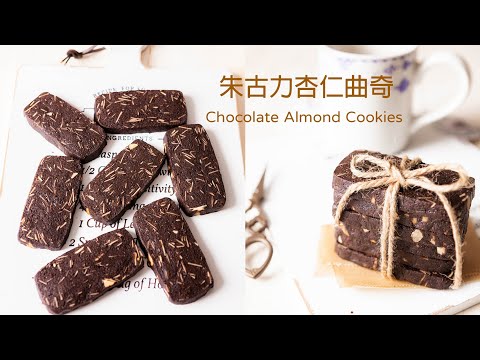 [曲奇] 最適合新手, 沒有難度又好吃的朱古力杏仁曲奇 |巧克力杏仁曲奇| Chocolate Almond Cookies Recipe