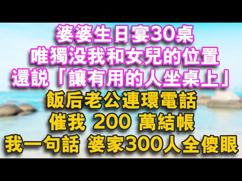 婆婆生日宴30桌，唯獨沒我和女兒的位置，還說：「讓有用的人坐桌上」飯後老公連環電話催我200萬結帳，我一句話 婆家300人全傻眼！#情感故事 #家庭 #老年生活 #人生感悟 #故事 #婚姻 #婆媳