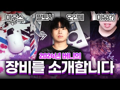 어느새 방송 4년차로 접어든 버니, 그 사이 장비는 얼마나 변했을까? [2024 버니 장비 소개]