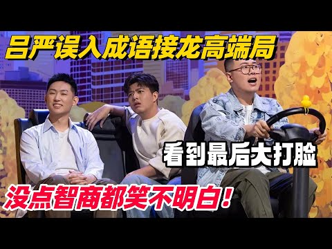 吕严吐槽役最强的一段！误入成语接龙高端局 笑点密集没点智商都看不懂！ #喜人奇妙夜 #一年一度喜剧大赛 #综艺show