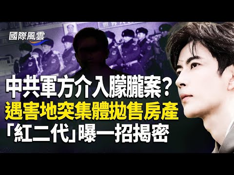 誰在有步驟的向外放料？百戶居民突集體噤聲急賣房，「紅二代」支招可讓朦朧案真相大白【國際風雲】