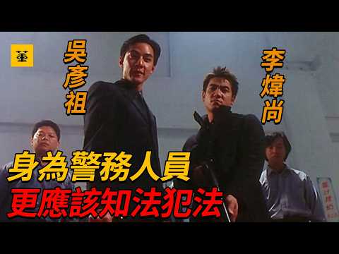 吳彥祖黑化最嚴重的角色，身為臥底竟然殺大哥、睡大嫂，為了不暴露身份殘害同僚，甚至連恩師都不放過