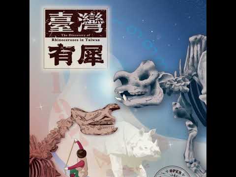 祝大家文藝復興!EP.11 走進「臺灣有犀」與世界對照:犀牛化石開啟的百年科學物語