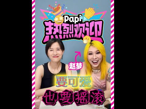 papi酱 - 热烈欢迎摇滚女王赵梦！摇滚女王竟然变成了“造型师”！还带来了好多酷洛米！