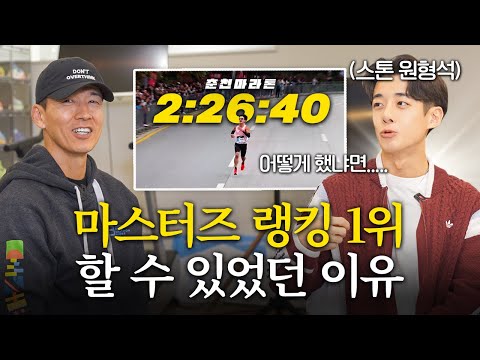 드디어 만났습니다. '춘천마라톤 순수 마스터즈 1위' 스톤 원형석