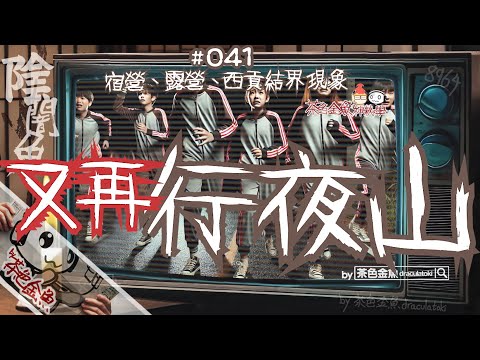 【陰闇魚】EP:041 又再行夜山，今次仲大鑊！西貢結界現象入侵營地 | 繼續講宿營露營撞鬼，出入結界邊緣恐怖經歷 | 鬼故、靈異、怪談、真人真事、陰暗魚 | 聲音節目、香港語、粵語、廣東話