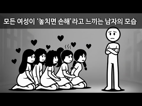 모든 여성이 '놓치면 손해'라고 느끼는 남자의 모습