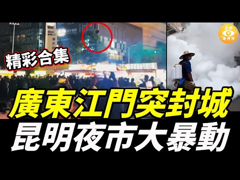 【精彩合集】昆明夜市大暴動!攤主浴血奮戰6小時;廣東江門突封城,滿街恐怖白烟……
