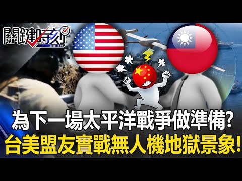 秀戰力給中國看！ 美軍為「下一場太平洋戰爭做準備」台灣國軍入列！【關鍵時刻】20251216 1 張炤和 黃世聰 張禹宣 王瑞德