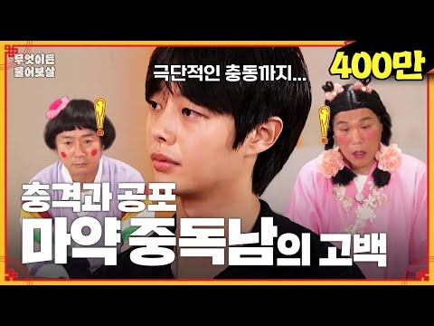 심각한 후유증과 교도소 생활까지.. 실제 중독자가 밝히는 마약의 실체 [무엇이든 물어보살] | KBS Joy 230807 방송