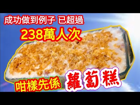 Turnip cake (easy version簡單易做蘿蔔糕