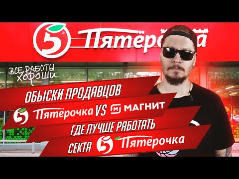 Все о работе в Пятерочке. Пятерочка vs Магнит.