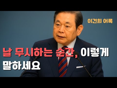 【이건희 어록】상대방의 태도가 180도 달라지는 ‘한마디’