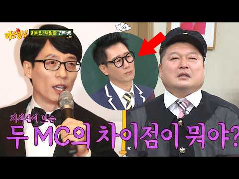 지석진이 본 유재석-강호동의 차이는?!