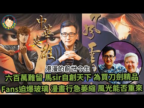 EP24  六百萬難留 馬榮成自創天下 為買刀劍精品 Fans迫爆玻璃 漫畫行急萎縮 風光能否重來