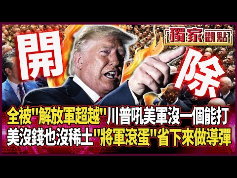 川普怒吼：現在美軍沒一個能打 全都被「解放軍超越」了｜美沒錢也沒稀土！「20%將軍」通通滾蛋 預算省下來做導彈 #獨家觀點 #環球大戰線 #寰宇新聞 @globalnewstw