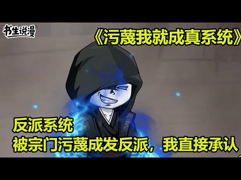 污蔑我就成真系统！反派系统，我被全宗门污蔑成反派，我直接承认！