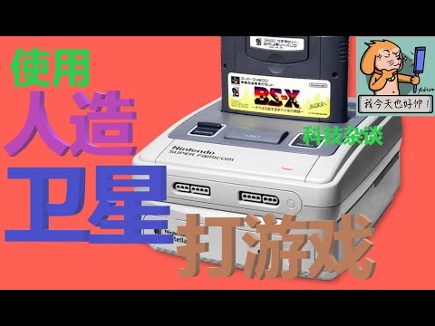 【科技杂谈94】用人造卫星打游戏!游戏主机历史上那些神奇的联网服务