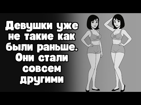 Мужчины, очнитесь: девушки уже не те, что были раньше
