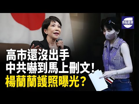 習遠平座位引猜測 楊蘭蘭護照曝光 中共慌刪光刻膠文章 荷蘭機場無人機驚魂   主播：麗雯 【熱點觀察】