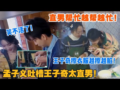 五十公里桃花坞 第5季 第一期加更：孟子义当面蛐蛐王子奇，吐槽王哥是个直男！#综艺 #五十公里桃花坞s5 #孟子义#徐志胜 #王子奇 #辣目洋子