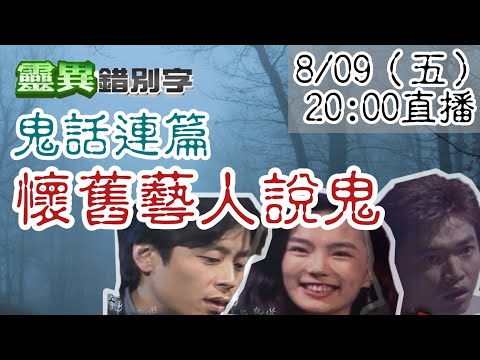 【靈互動】謝金燕/王傑/吳宗憲 "鬼話連篇"說了什麼鬼故事？ @靈異錯別字ctiwugei