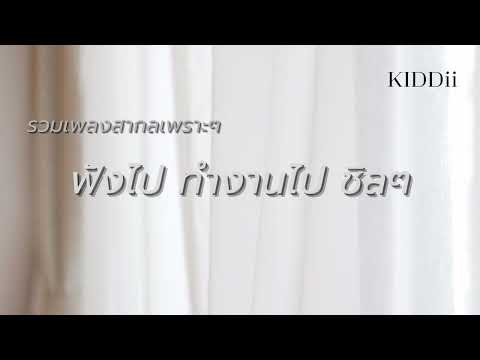 EP.1 รวมเพลงสากลเพราะๆ ฟังสบายๆ ฟังไปทำงานไป ชิลๆ 2025